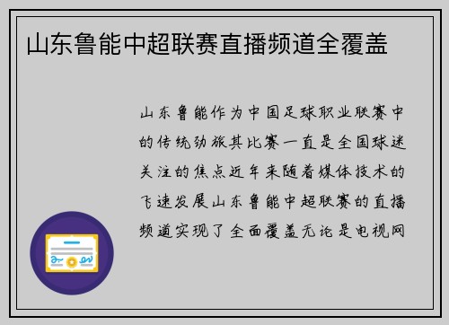 山东鲁能中超联赛直播频道全覆盖