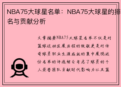 NBA75大球星名单：NBA75大球星的排名与贡献分析