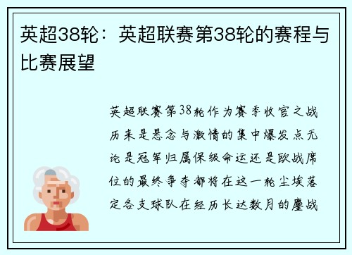 英超38轮：英超联赛第38轮的赛程与比赛展望