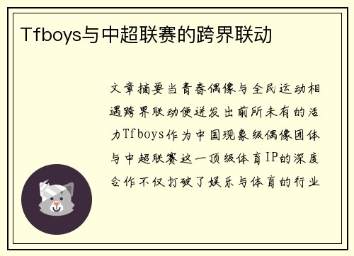 Tfboys与中超联赛的跨界联动