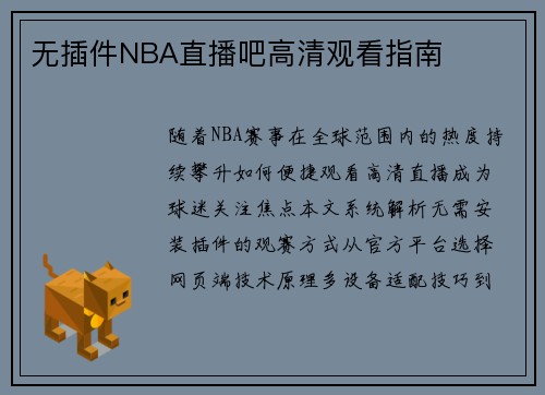 无插件NBA直播吧高清观看指南