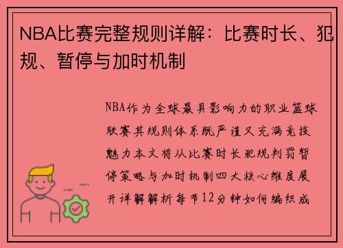 NBA比赛完整规则详解：比赛时长、犯规、暂停与加时机制