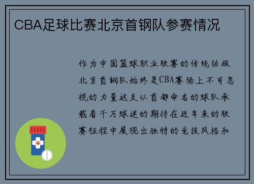 CBA足球比赛北京首钢队参赛情况