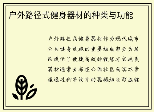 户外路径式健身器材的种类与功能