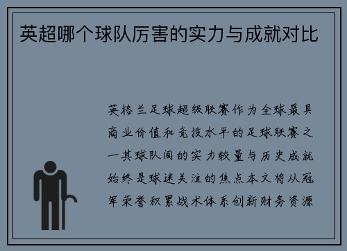 英超哪个球队厉害的实力与成就对比