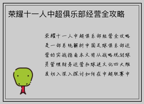 荣耀十一人中超俱乐部经营全攻略