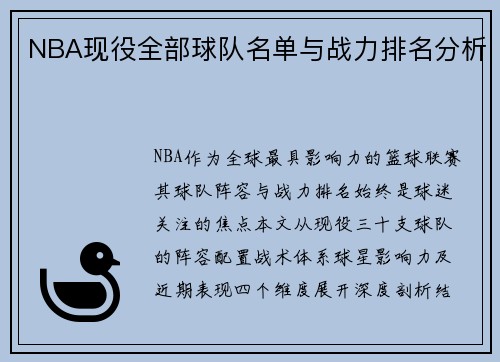 NBA现役全部球队名单与战力排名分析