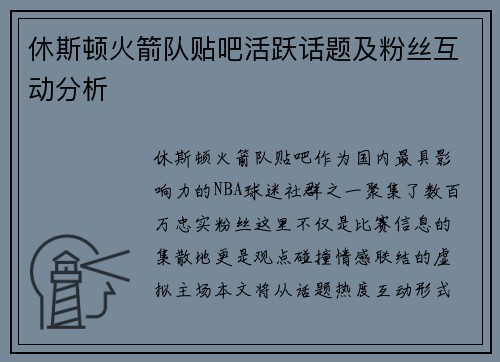 休斯顿火箭队贴吧活跃话题及粉丝互动分析