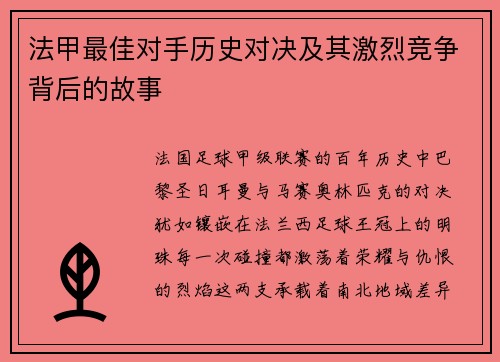 法甲最佳对手历史对决及其激烈竞争背后的故事
