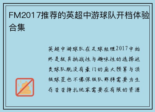 FM2017推荐的英超中游球队开档体验合集
