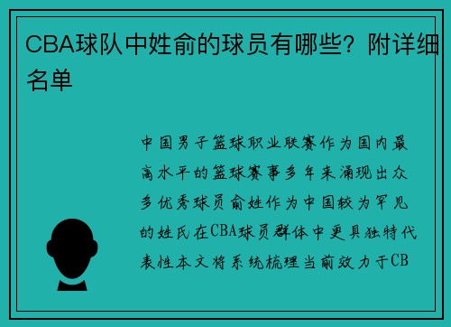 CBA球队中姓俞的球员有哪些？附详细名单