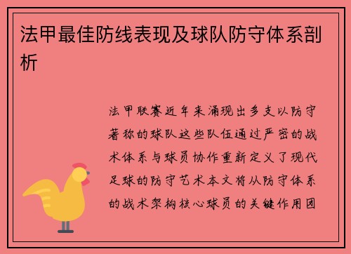 法甲最佳防线表现及球队防守体系剖析