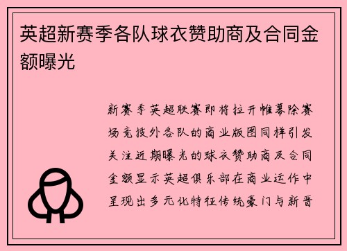英超新赛季各队球衣赞助商及合同金额曝光