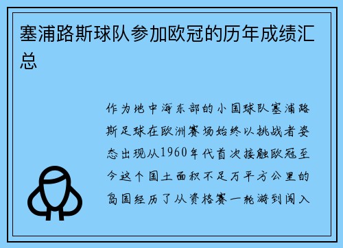 塞浦路斯球队参加欧冠的历年成绩汇总