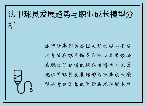 法甲球员发展趋势与职业成长模型分析