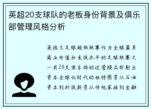 英超20支球队的老板身份背景及俱乐部管理风格分析