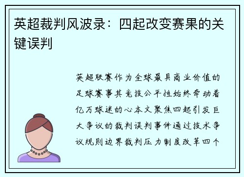 英超裁判风波录：四起改变赛果的关键误判