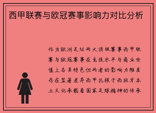 西甲联赛与欧冠赛事影响力对比分析