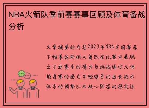 NBA火箭队季前赛赛事回顾及体育备战分析