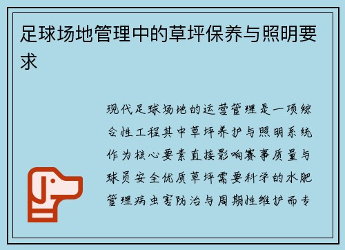 足球场地管理中的草坪保养与照明要求