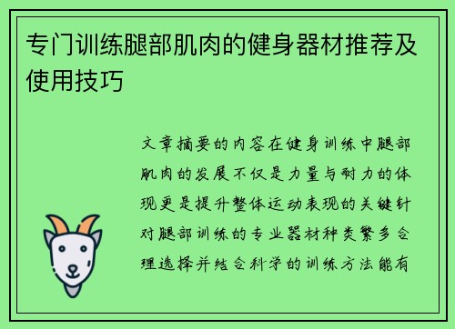专门训练腿部肌肉的健身器材推荐及使用技巧