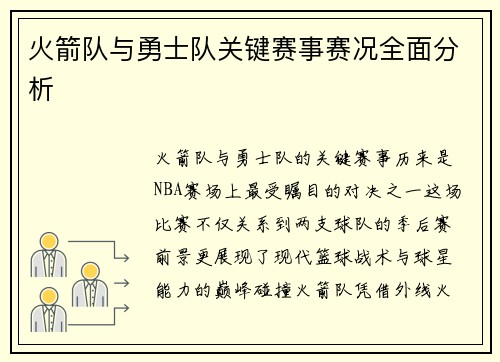 火箭队与勇士队关键赛事赛况全面分析