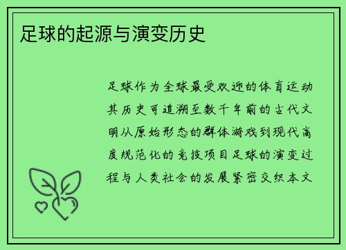 足球的起源与演变历史