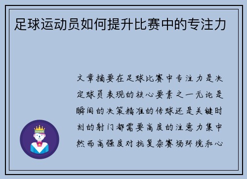 足球运动员如何提升比赛中的专注力