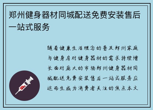 郑州健身器材同城配送免费安装售后一站式服务