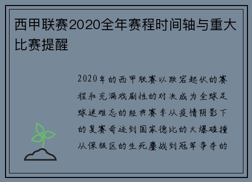西甲联赛2020全年赛程时间轴与重大比赛提醒