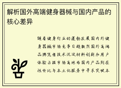 解析国外高端健身器械与国内产品的核心差异