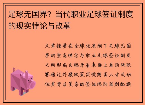 足球无国界？当代职业足球签证制度的现实悖论与改革