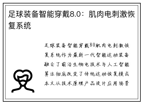 足球装备智能穿戴8.0：肌肉电刺激恢复系统