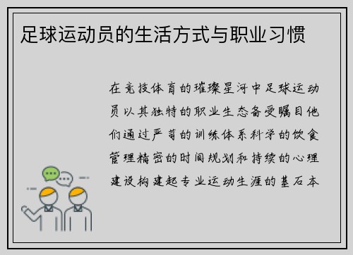 足球运动员的生活方式与职业习惯