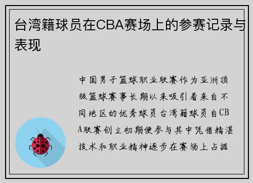 台湾籍球员在CBA赛场上的参赛记录与表现