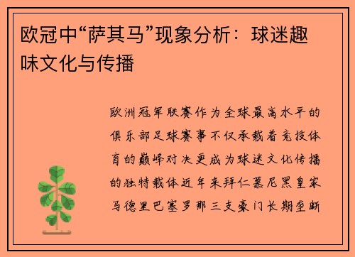 欧冠中“萨其马”现象分析：球迷趣味文化与传播