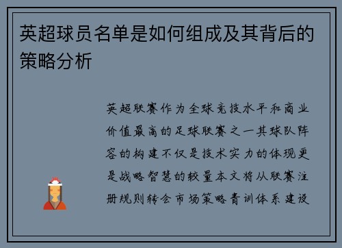 英超球员名单是如何组成及其背后的策略分析