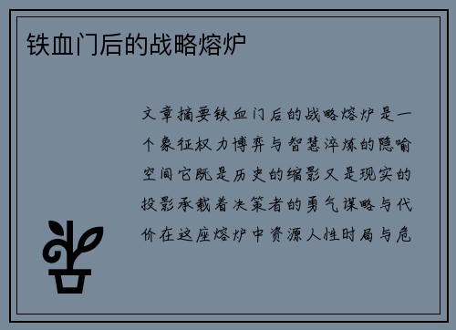 铁血门后的战略熔炉