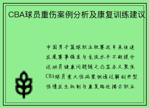 CBA球员重伤案例分析及康复训练建议