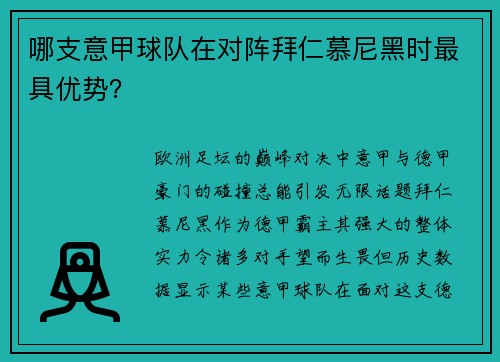 哪支意甲球队在对阵拜仁慕尼黑时最具优势？