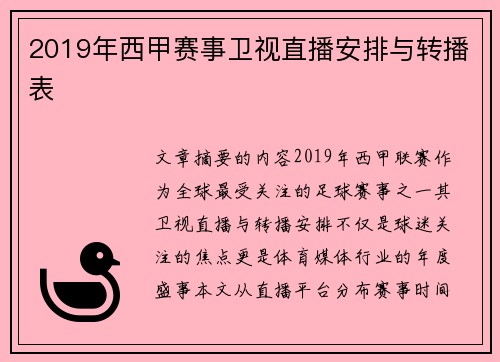 2019年西甲赛事卫视直播安排与转播表