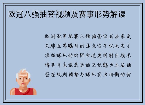 欧冠八强抽签视频及赛事形势解读