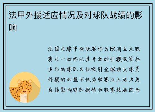 法甲外援适应情况及对球队战绩的影响