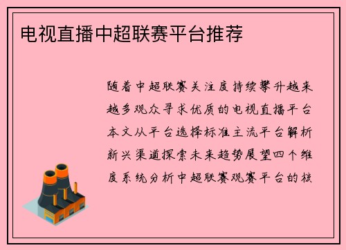 电视直播中超联赛平台推荐