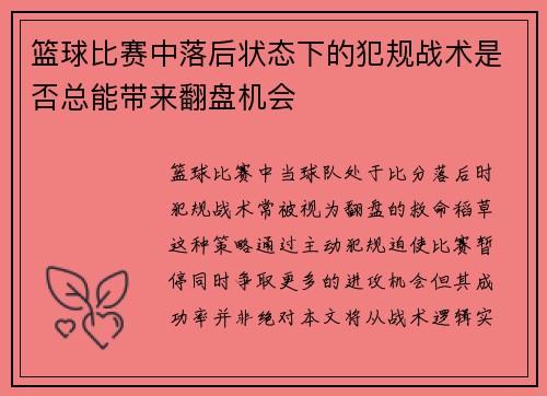 篮球比赛中落后状态下的犯规战术是否总能带来翻盘机会