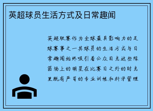 英超球员生活方式及日常趣闻