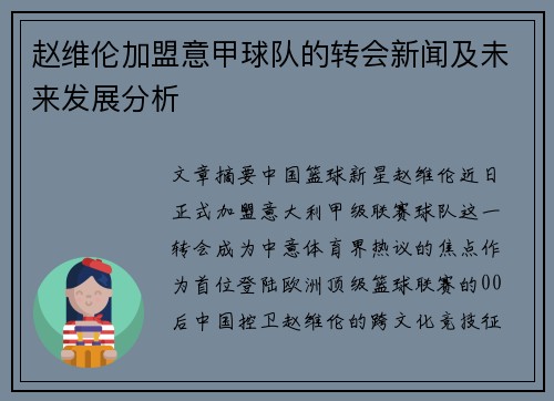 赵维伦加盟意甲球队的转会新闻及未来发展分析