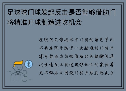 足球球门球发起反击是否能够借助门将精准开球制造进攻机会