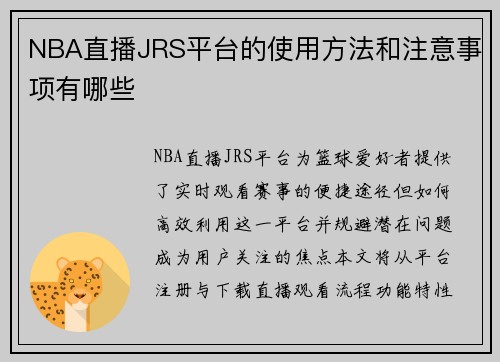 NBA直播JRS平台的使用方法和注意事项有哪些