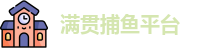 满贯捕鱼官网